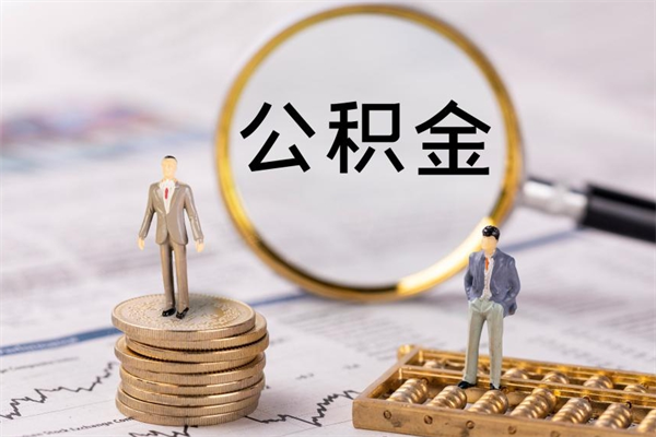 清镇离职公积金一次性提（离职后公积金怎么一次性提取）