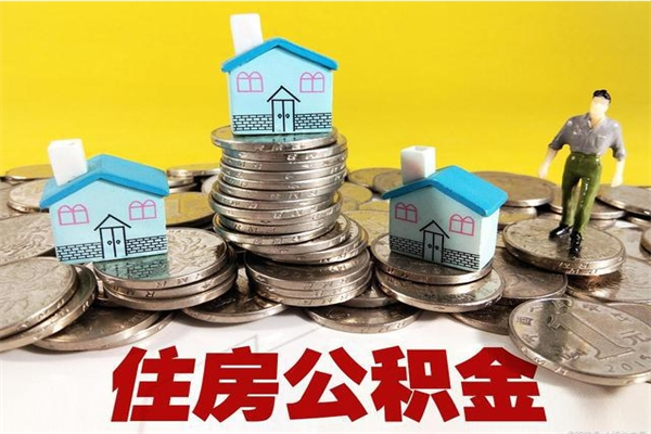 清镇离职了如何提取公积（已经离职了,怎么提取公积金）
