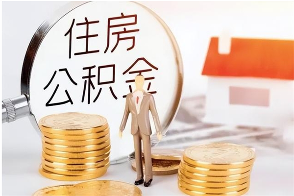 清镇公积金每年提（住房公积金每年提一次时间怎么算）