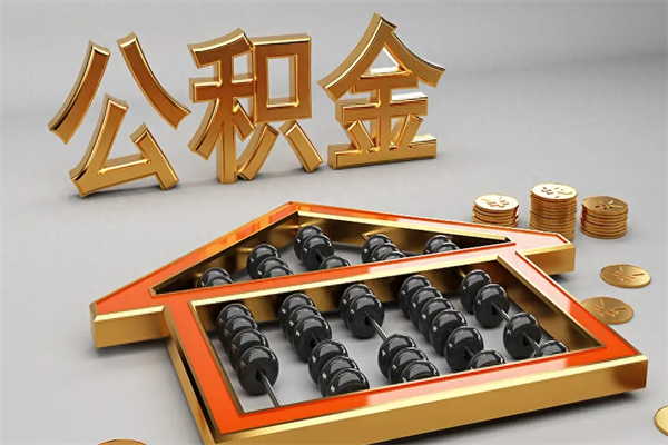 清镇公积金怎么提（咋提公积金）