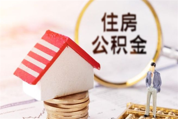 清镇封存公积金如何取（封存公积金提取流程2021）