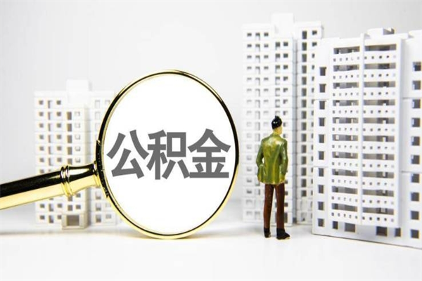 清镇在职人员公积金取钱（在职人员取住房公积金）