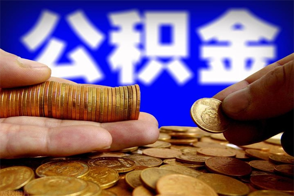 清镇离职公积金取出来的条件（离职公积金提取有什么要求）