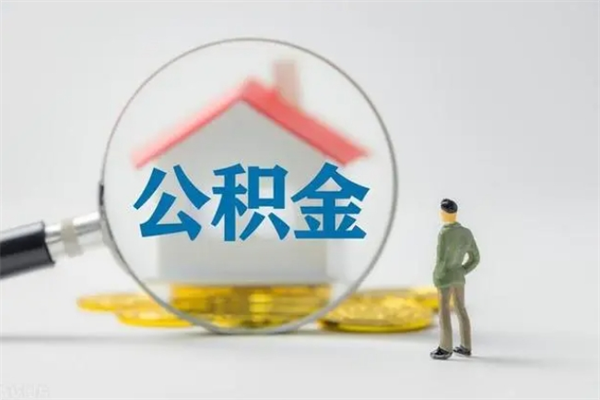 清镇公积金离职了怎么领取（公积金离职之后怎么提取）