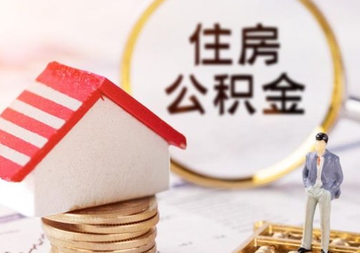 清镇公积金可以取出多少（公积金能提取出多少）