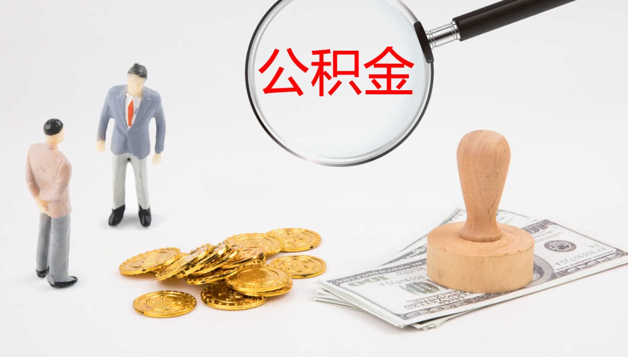 清镇公积金封存没有联名卡怎么取（公积金封存了还没有联名卡怎么提取）