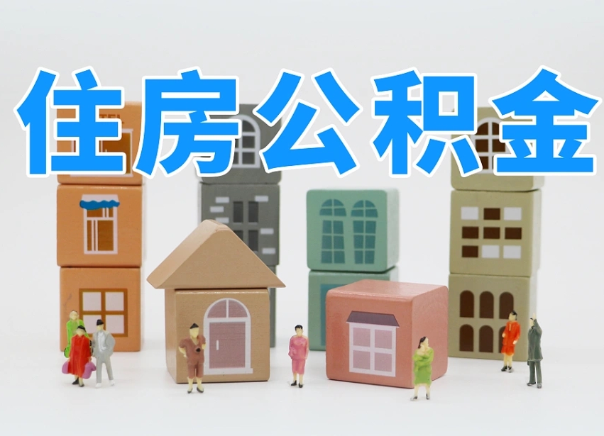 清镇公积金封存提出手续（公积金封存提取需要什么手续）
