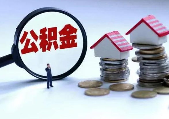 清镇公积金怎么可以取出（怎么能取出住房公积金的钱）