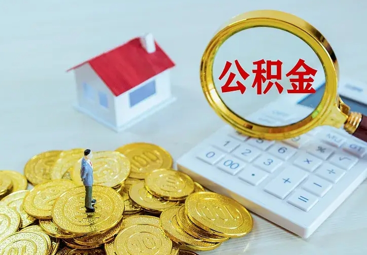 清镇辞职了怎么取公积金（辞职了如何取出公积金）