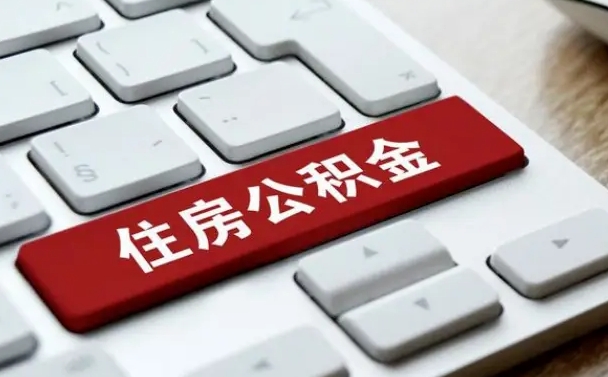清镇离职后可以取出公积金吗（离职了可以取出住房公积金吗）