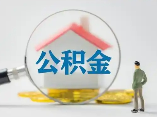 清镇公积金封存提出手续（公积金封存提取需要什么手续）