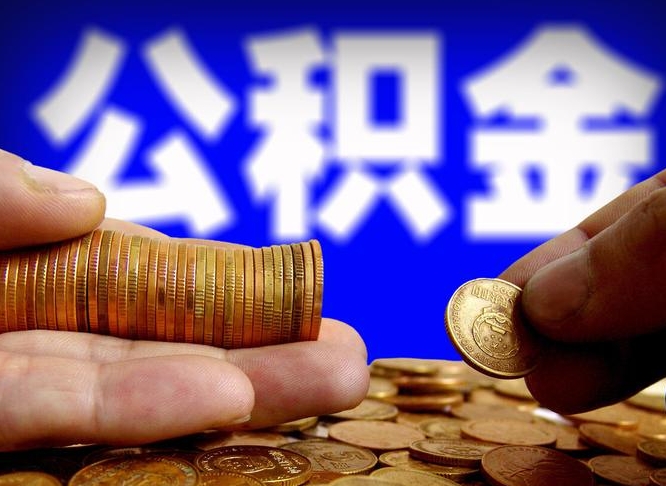 清镇公积金能取出来花吗（公积金能拿出来花么）